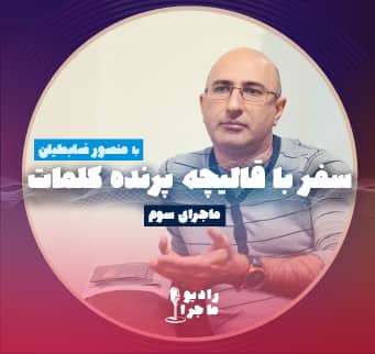 ماجرای سوم